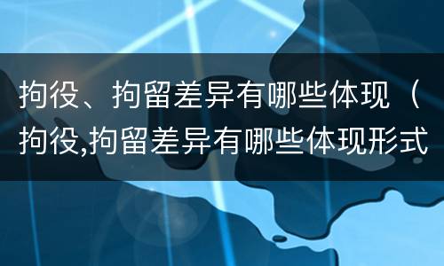拘役、拘留差异有哪些体现（拘役,拘留差异有哪些体现形式）