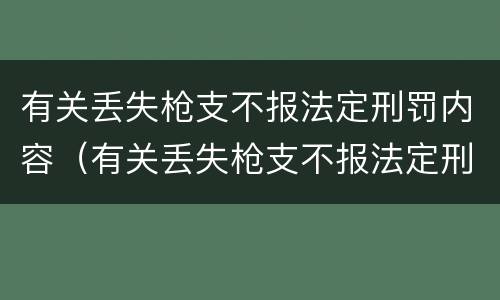 有关丢失枪支不报法定刑罚内容（有关丢失枪支不报法定刑罚内容的规定）