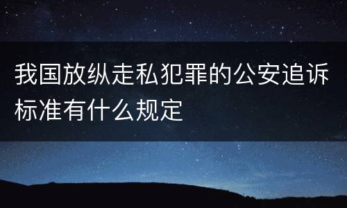 我国放纵走私犯罪的公安追诉标准有什么规定