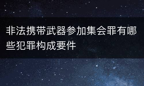 非法携带武器参加集会罪有哪些犯罪构成要件