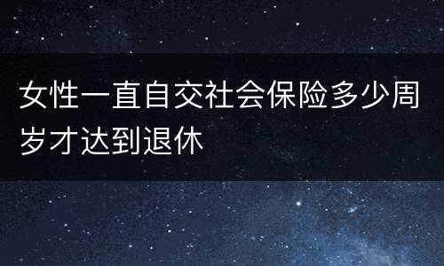 女性一直自交社会保险多少周岁才达到退休