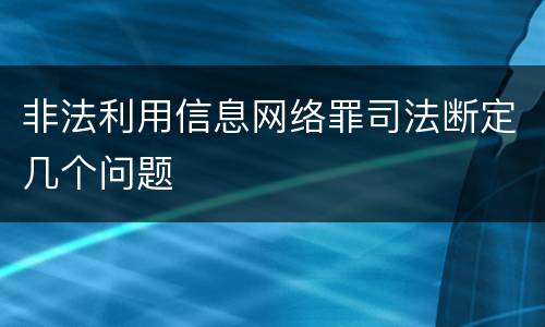 非法利用信息网络罪司法断定几个问题