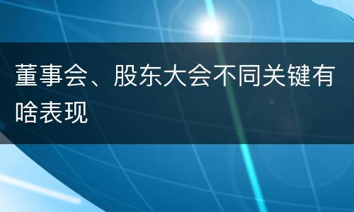 董事会、股东大会不同关键有啥表现