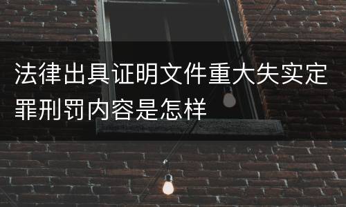 法律出具证明文件重大失实定罪刑罚内容是怎样