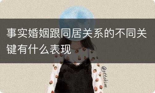 事实婚姻跟同居关系的不同关键有什么表现