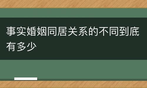 事实婚姻同居关系的不同到底有多少