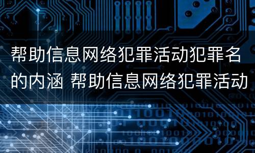 帮助信息网络犯罪活动犯罪名的内涵 帮助信息网络犯罪活动的行为