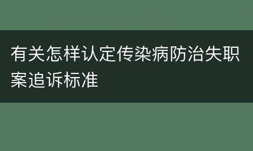 有关怎样认定传染病防治失职案追诉标准
