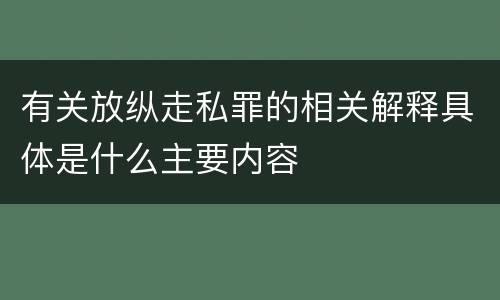 有关放纵走私罪的相关解释具体是什么主要内容