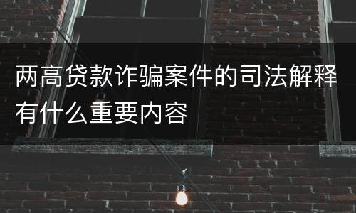 两高贷款诈骗案件的司法解释有什么重要内容