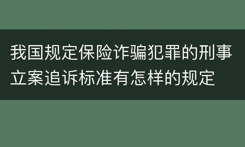 我国规定保险诈骗犯罪的刑事立案追诉标准有怎样的规定