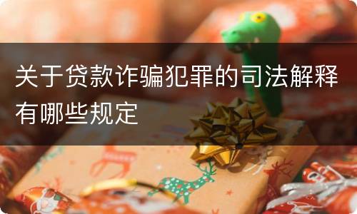 关于贷款诈骗犯罪的司法解释有哪些规定