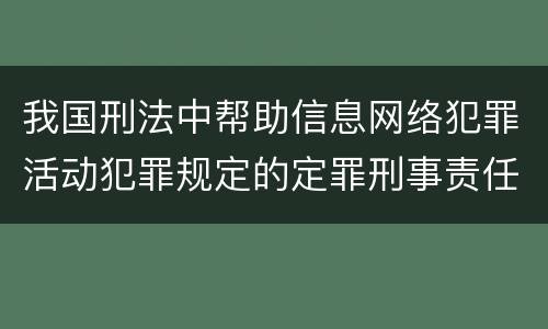 我国刑法中帮助信息网络犯罪活动犯罪规定的定罪刑事责任有哪些