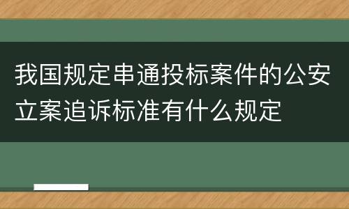 我国规定串通投标案件的公安立案追诉标准有什么规定