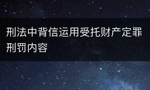 刑法中背信运用受托财产定罪刑罚内容