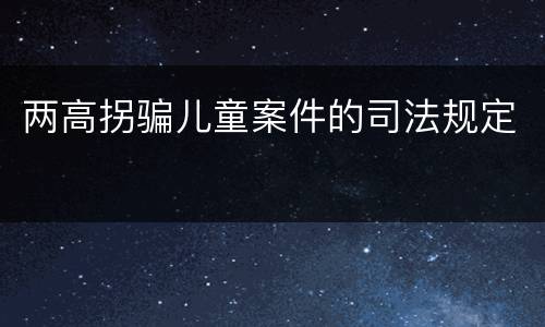 两高拐骗儿童案件的司法规定