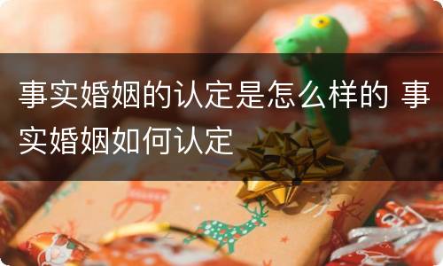 事实婚姻的认定是怎么样的 事实婚姻如何认定