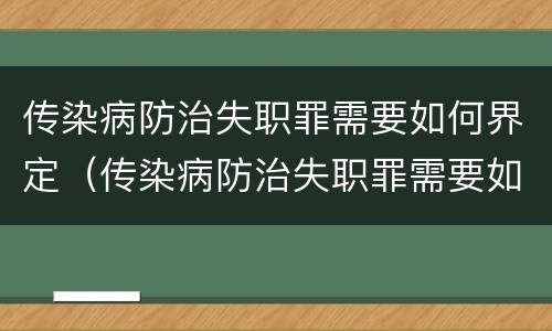 传染病防治失职罪需要如何界定（传染病防治失职罪需要如何界定）