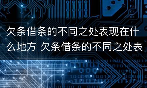 欠条借条的不同之处表现在什么地方 欠条借条的不同之处表现在什么地方怎么写