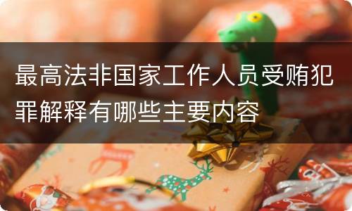最高法非国家工作人员受贿犯罪解释有哪些主要内容