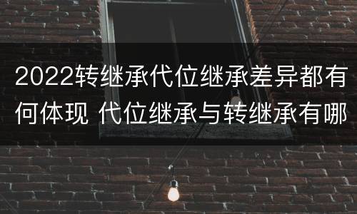 2022转继承代位继承差异都有何体现 代位继承与转继承有哪些区别答案