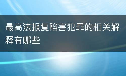 最高法报复陷害犯罪的相关解释有哪些