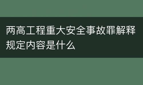两高工程重大安全事故罪解释规定内容是什么
