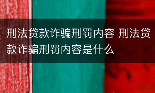 刑法贷款诈骗刑罚内容 刑法贷款诈骗刑罚内容是什么