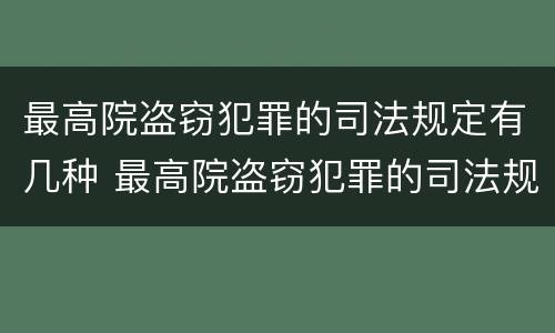 最高院盗窃犯罪的司法规定有几种 最高院盗窃犯罪的司法规定有几种形式