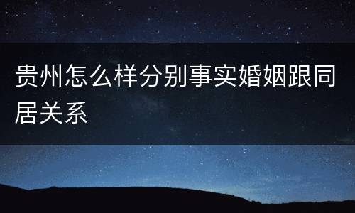 贵州怎么样分别事实婚姻跟同居关系