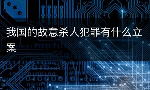 我国的故意杀人犯罪有什么立案