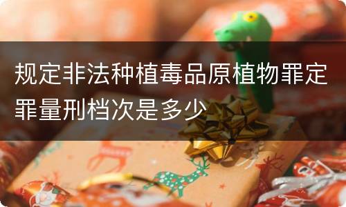 规定非法种植毒品原植物罪定罪量刑档次是多少