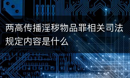 两高传播淫秽物品罪相关司法规定内容是什么
