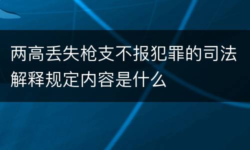 两高丢失枪支不报犯罪的司法解释规定内容是什么