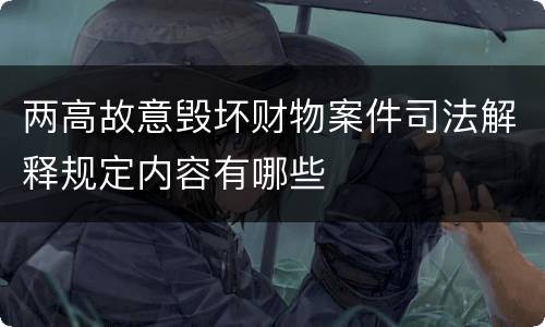 两高故意毁坏财物案件司法解释规定内容有哪些