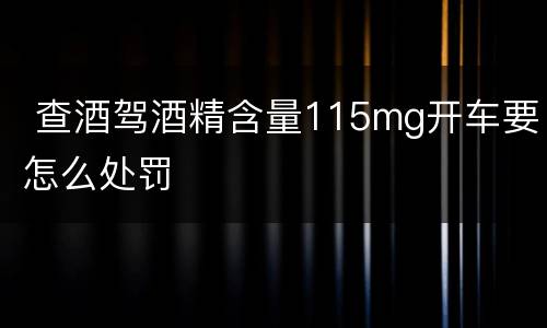  查酒驾酒精含量115mg开车要怎么处罚