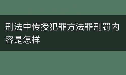 刑法中传授犯罪方法罪刑罚内容是怎样