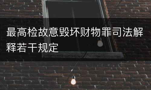 最高检故意毁坏财物罪司法解释若干规定