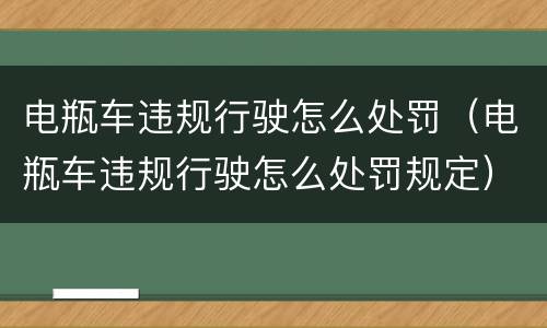电瓶车违规行驶怎么处罚（电瓶车违规行驶怎么处罚规定）
