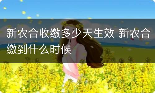 新农合收缴多少天生效 新农合缴到什么时候