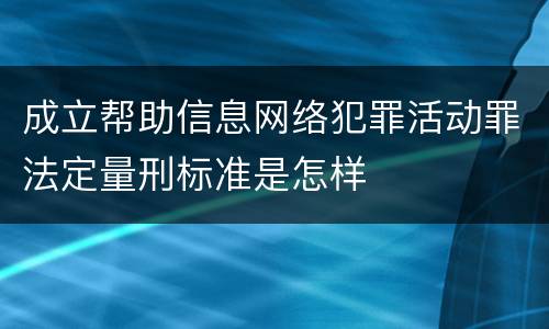 成立帮助信息网络犯罪活动罪法定量刑标准是怎样
