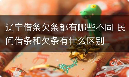 辽宁借条欠条都有哪些不同 民间借条和欠条有什么区别