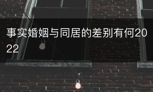 事实婚姻与同居的差别有何2022