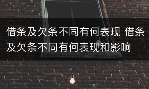 借条及欠条不同有何表现 借条及欠条不同有何表现和影响