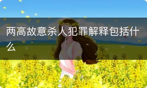 两高故意杀人犯罪解释包括什么