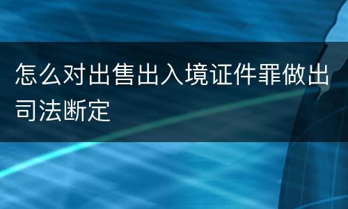 怎么对出售出入境证件罪做出司法断定