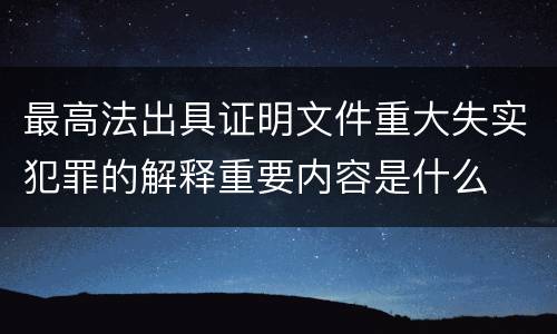 最高法出具证明文件重大失实犯罪的解释重要内容是什么
