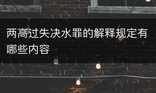 两高过失决水罪的解释规定有哪些内容
