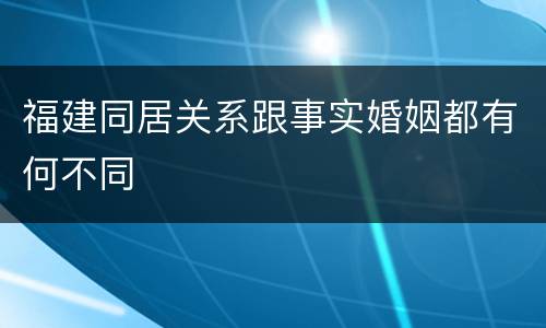 福建同居关系跟事实婚姻都有何不同