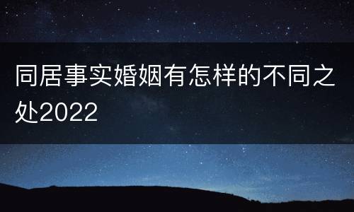 同居事实婚姻有怎样的不同之处2022